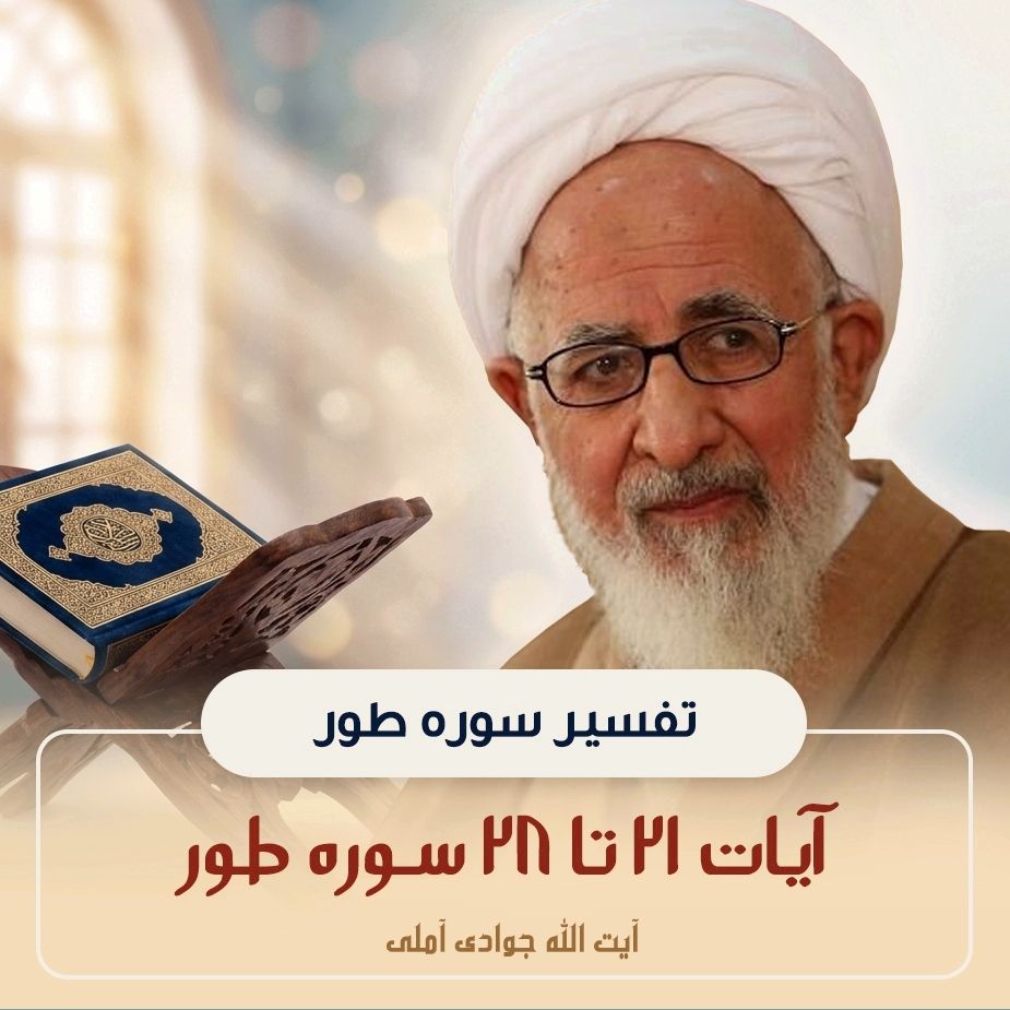 تفسیر آیات 21 تا 28 سوره طور