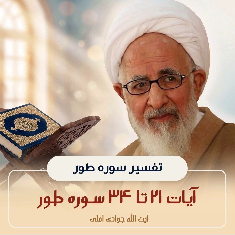 تفسیر آیات 21 تا 34 سوره طور