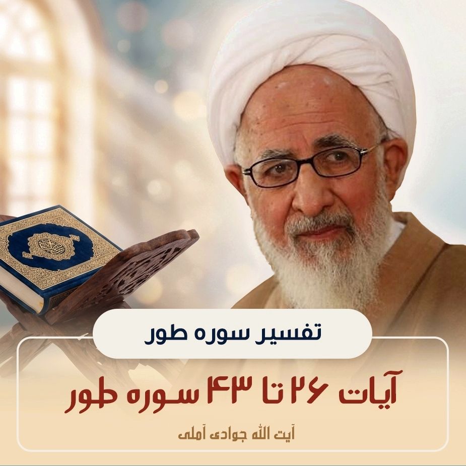تفسیر آیات 26 تا 43 سوره طور