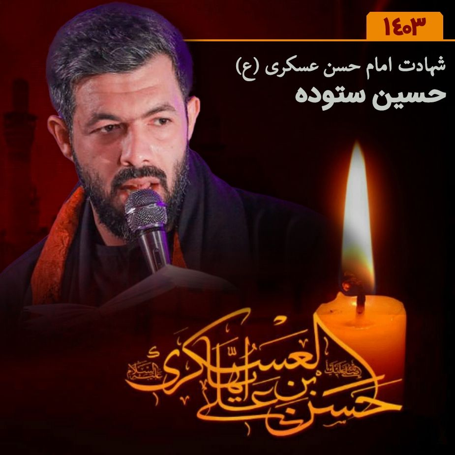 شهادت امام حسن عسکری (ع) 1403 - حسین ستوده