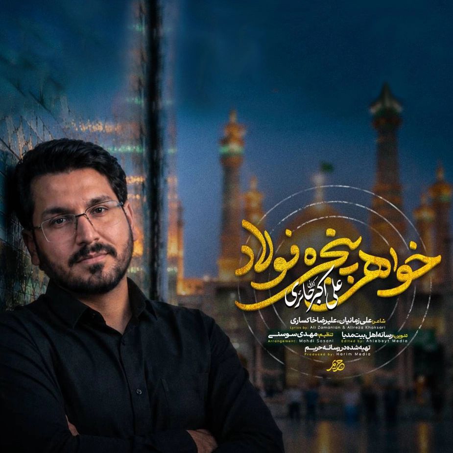 خواهر پنجره فولاد 