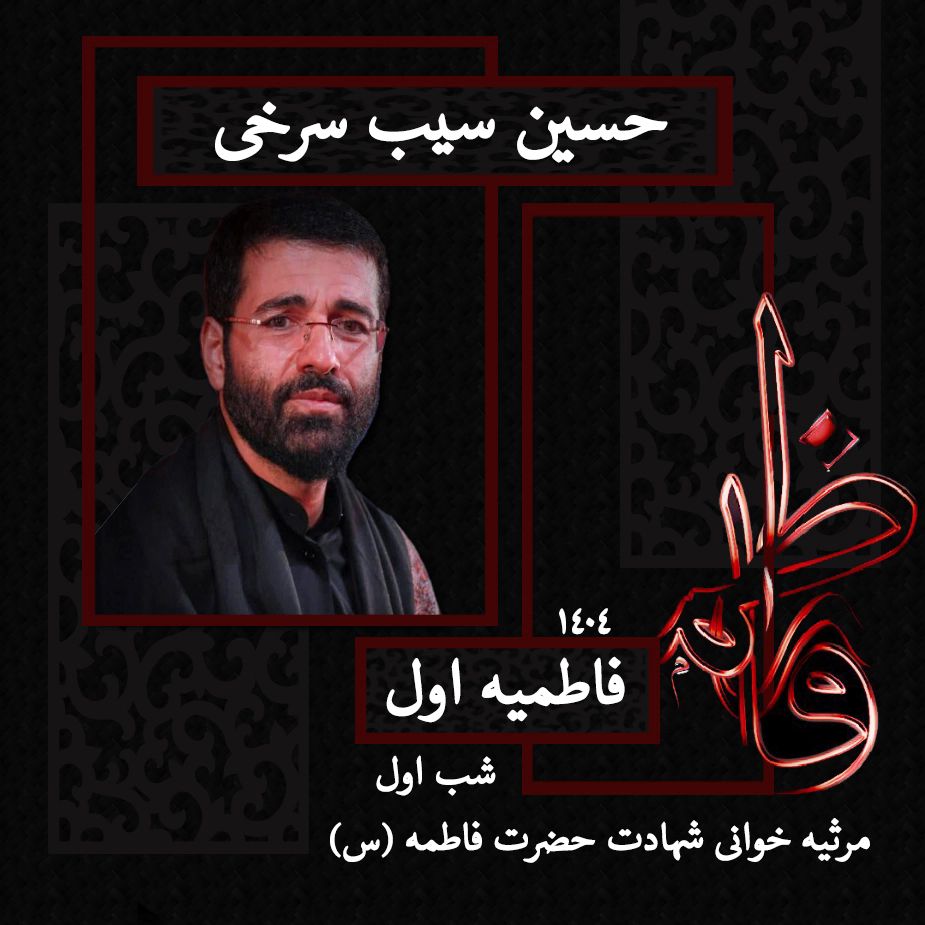 شب اول فاطمیه اول 1404 - حسین سیب سرخی