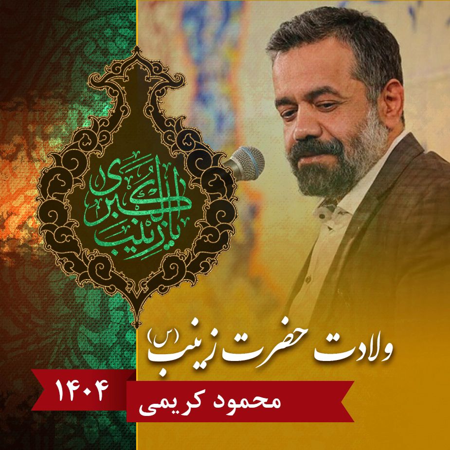 ولادت حضرت زینب (س) 1404 - محمود کریمی