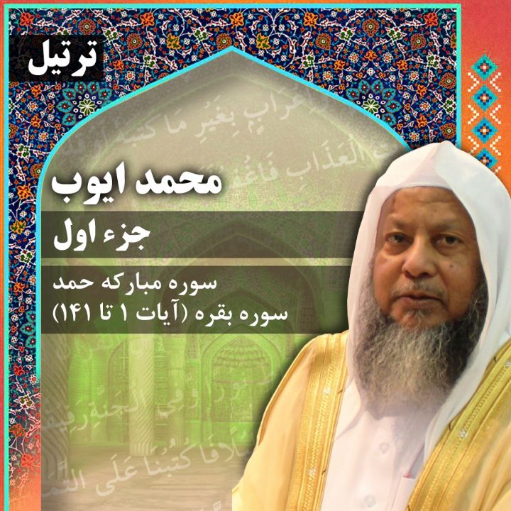 ترتیل استاد محمد ایوب- جزء 1