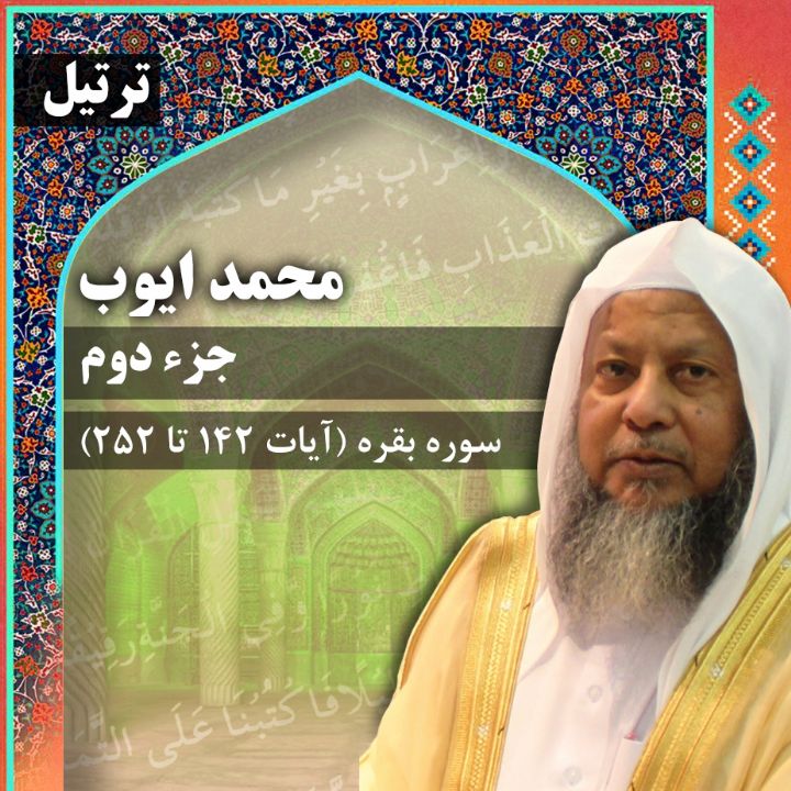 ترتیل استاد محمد ایوب- جزء 2