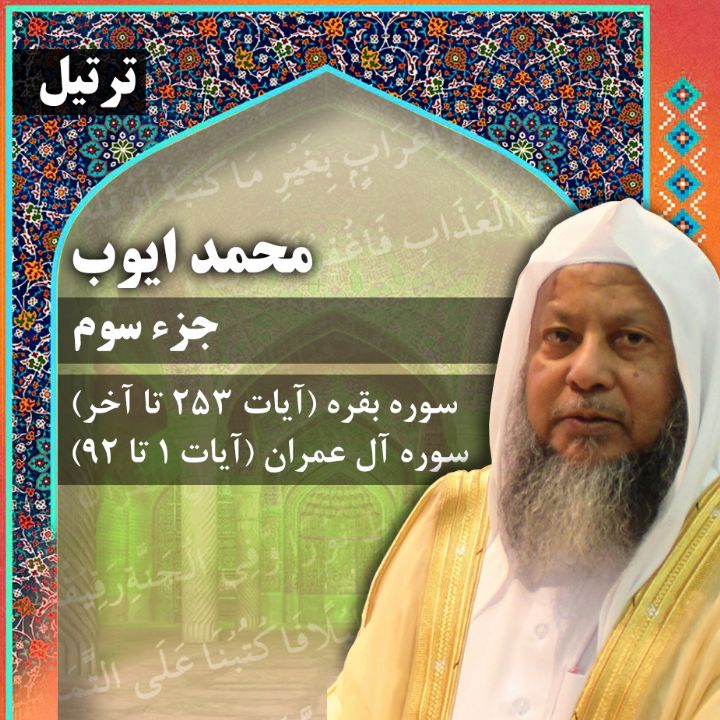 ترتیل استاد محمد ایوب- جزء 3