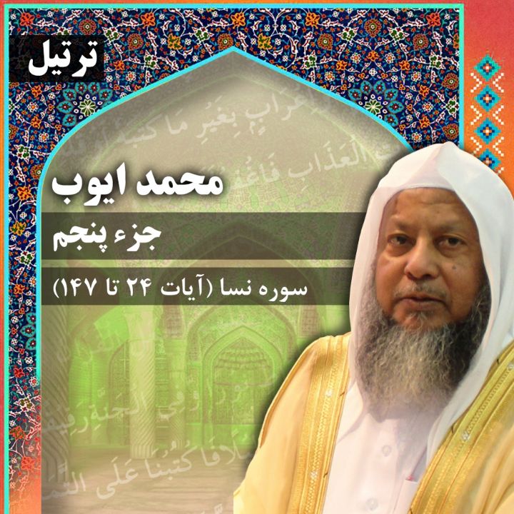 ترتیل استاد محمد ایوب- جزء 5