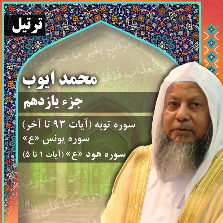 ترتیل استاد محمد ایوب- جزء 11