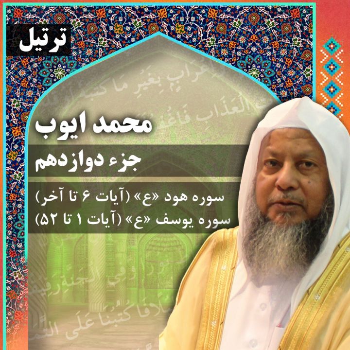 ترتیل استاد محمد ایوب- جزء 12