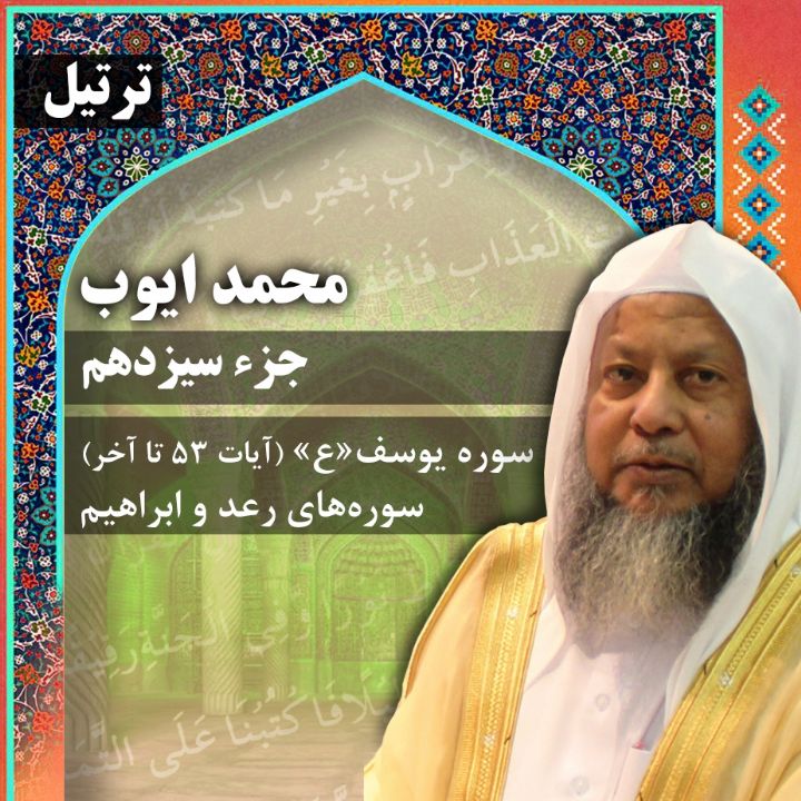 ترتیل استاد محمد ایوب- جزء 13