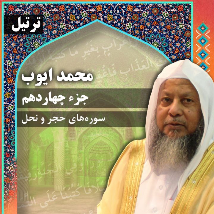 ترتیل استاد محمد ایوب- جزء 14