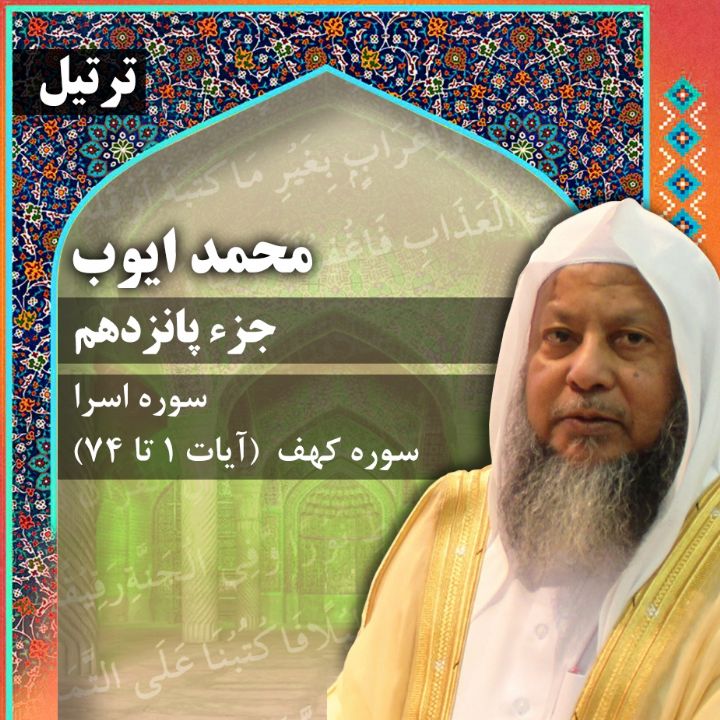 ترتیل استاد محمد ایوب- جزء 15