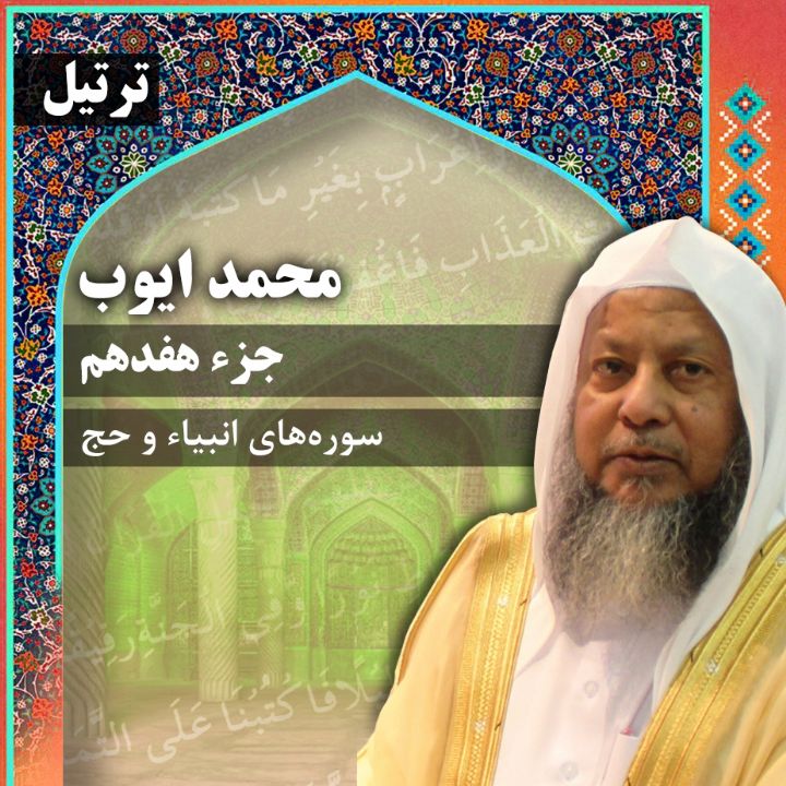 ترتیل استاد محمد ایوب- جزء 17