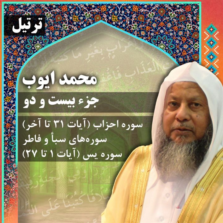 ترتیل استاد محمد ایوب- جزء 22