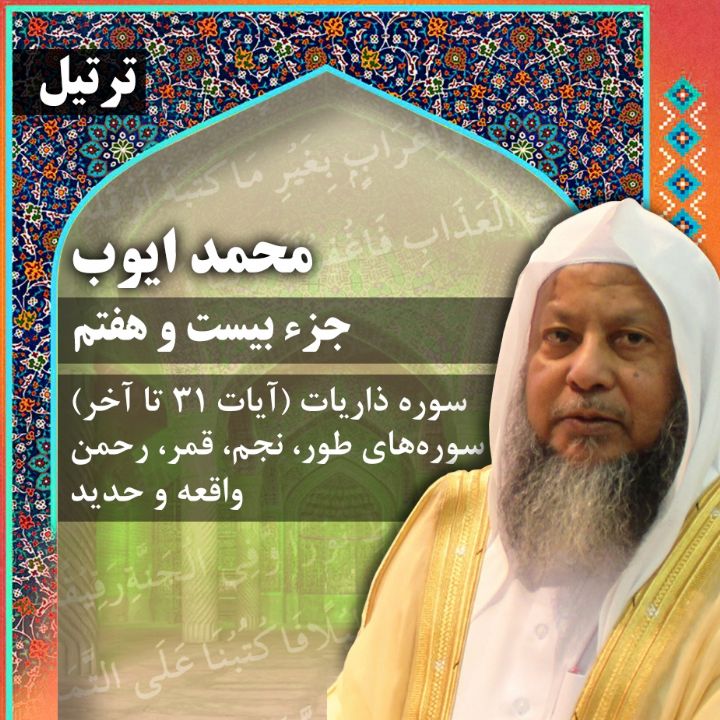 ترتیل استاد محمد ایوب- جزء 27