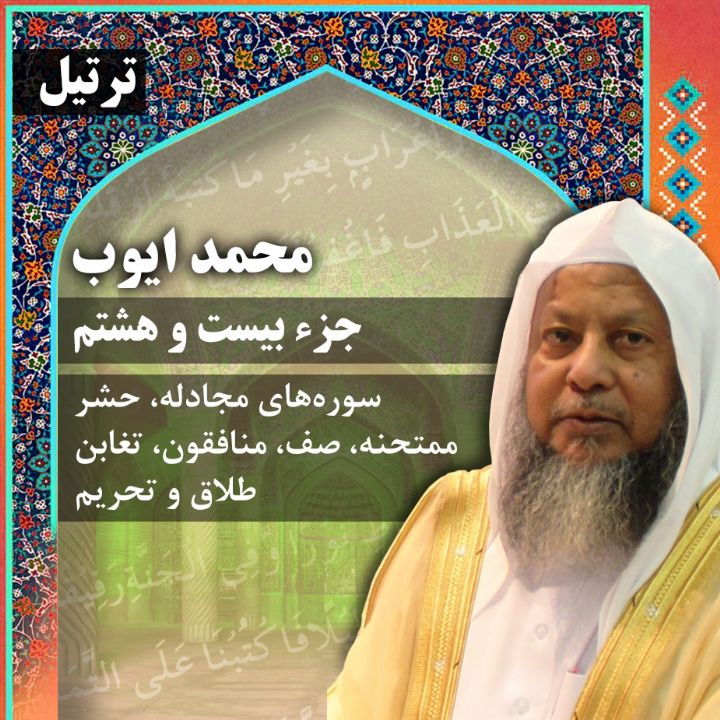 ترتیل استاد محمد ایوب- جزء 28