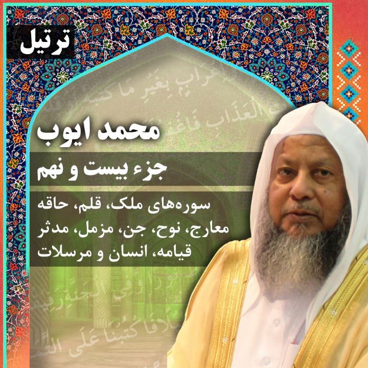 ترتیل استاد محمد ایوب- جزء 29