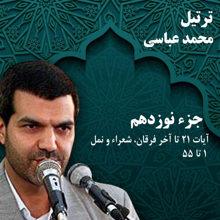 ترتیل محمد عباسی - جزء 19