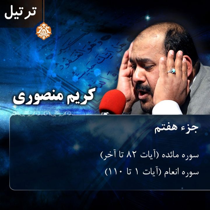 ترتیل کریم منصوری - جزء 7