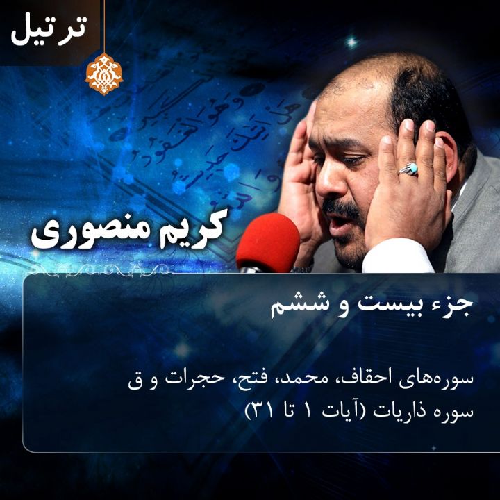 ترتیل کریم منصوری - جزء 26