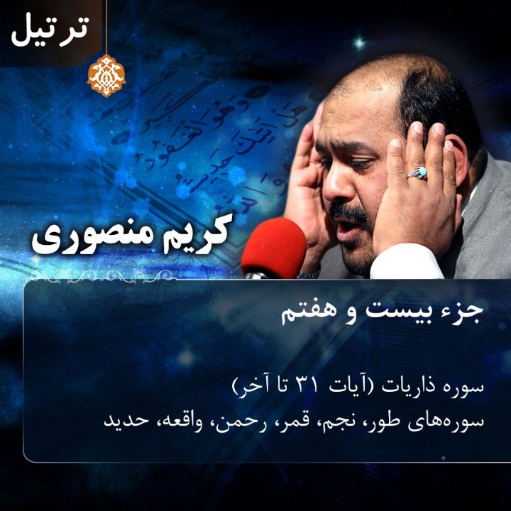 ترتیل کریم منصوری - جزء 27