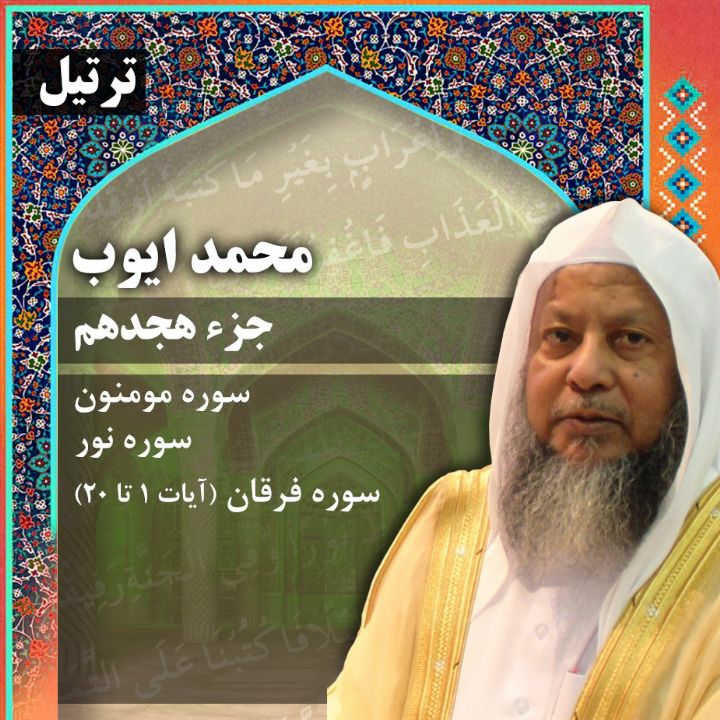 ترتیل استاد محمد ایوب- جزء 18