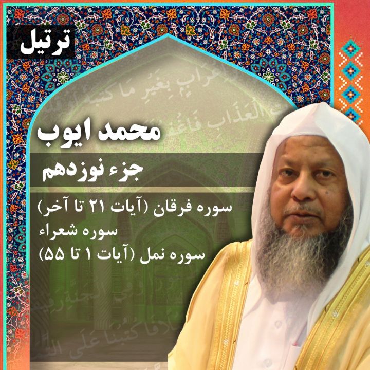 ترتیل استاد محمد ایوب- جزء 19