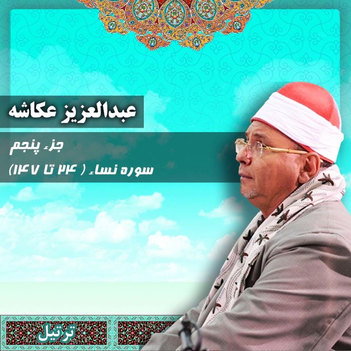 ترتیل استاد عبدالعزیز عکاشه - جزء 5