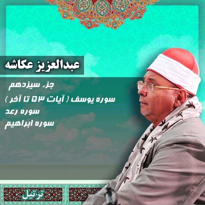 ترتیل استاد عبدالعزیز عکاشه - جزء 13