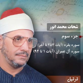 ترتیل استاد شحات محمد انور- جزء 3