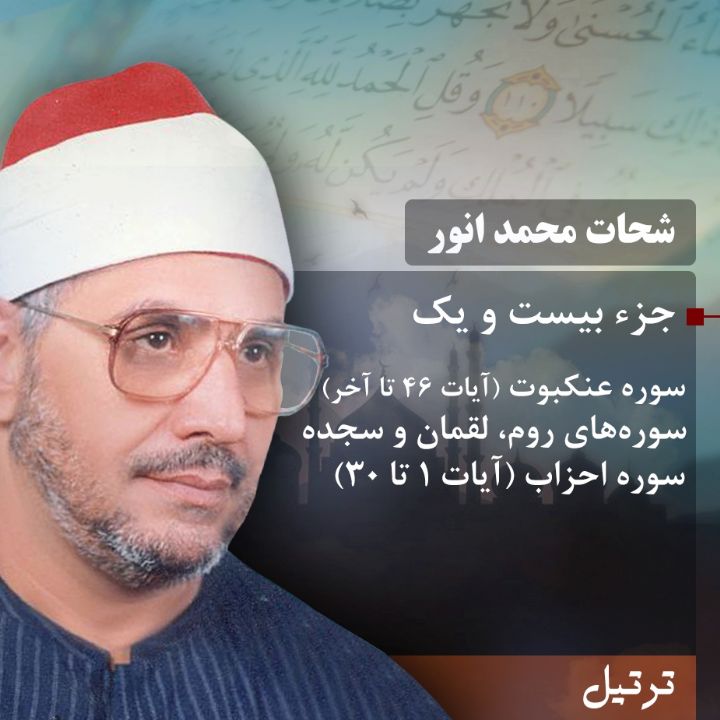 ترتیل استاد شحات محمد انور- جزء 21