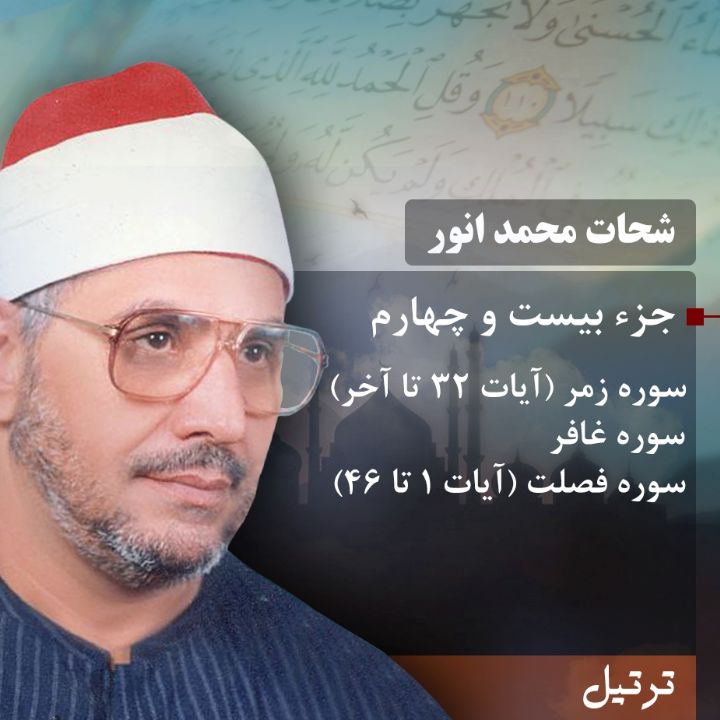 ترتیل استاد شحات محمد انور- جزء 24