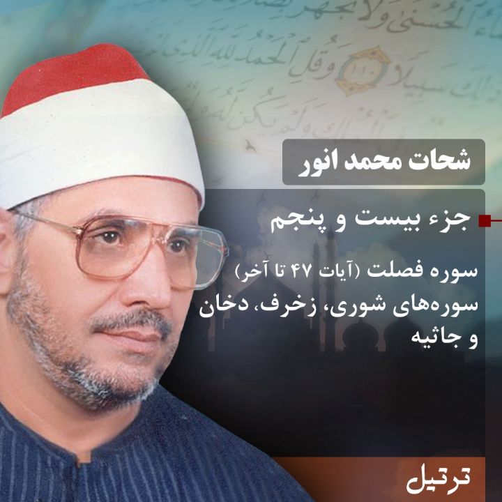 ترتیل استاد شحات محمد انور- جزء 25