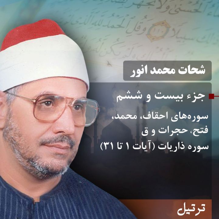 ترتیل استاد شحات محمد انور- جزء 26