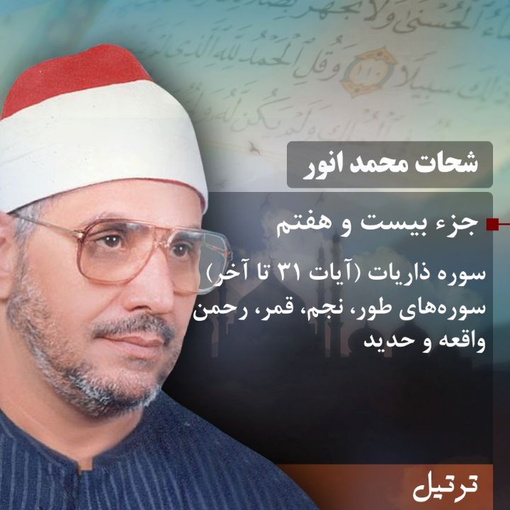 ترتیل استاد شحات محمد انور- جزء 27