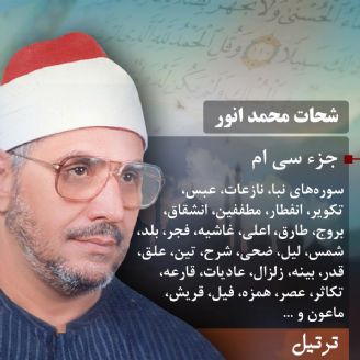 ترتیل استاد شحات محمد انور- جزء 30