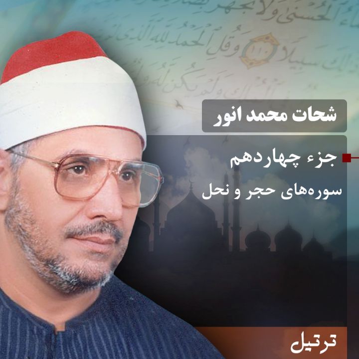 ترتیل استاد شحات محمد انور- جزء 14