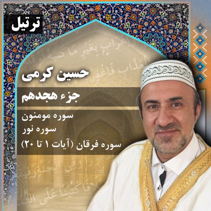 ترتیل حسین کرمی - جزء 18