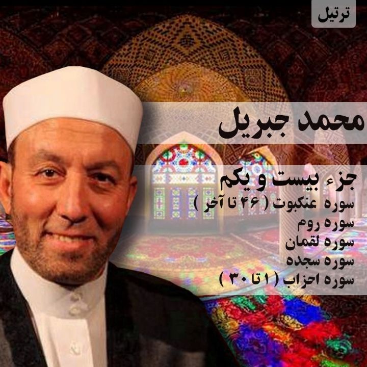 ترتیل محمد جبریل- جزء 21