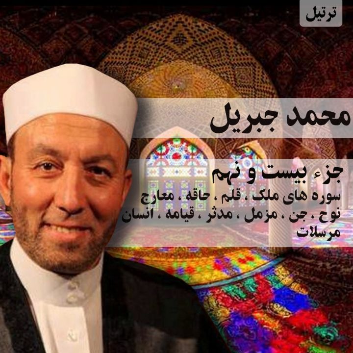 ترتیل محمد جبریل- جزء 29