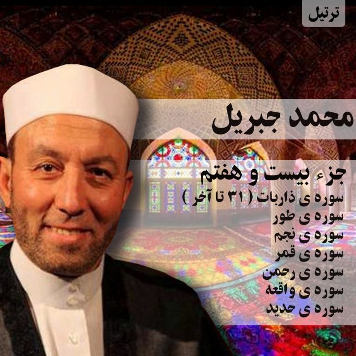 ترتیل محمد جبریل- جزء 27