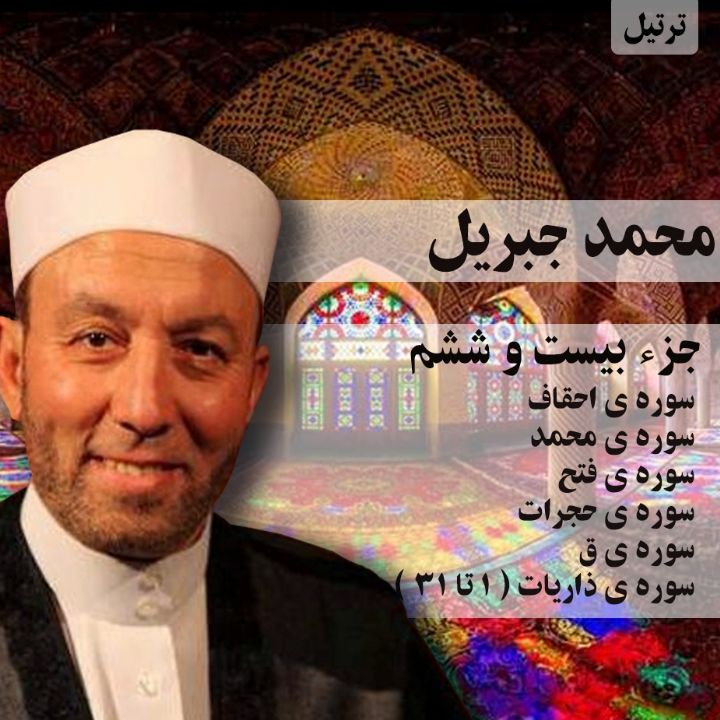 ترتیل محمد جبریل- جزء 26