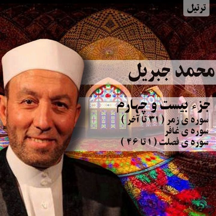 ترتیل محمد جبریل- جزء 24