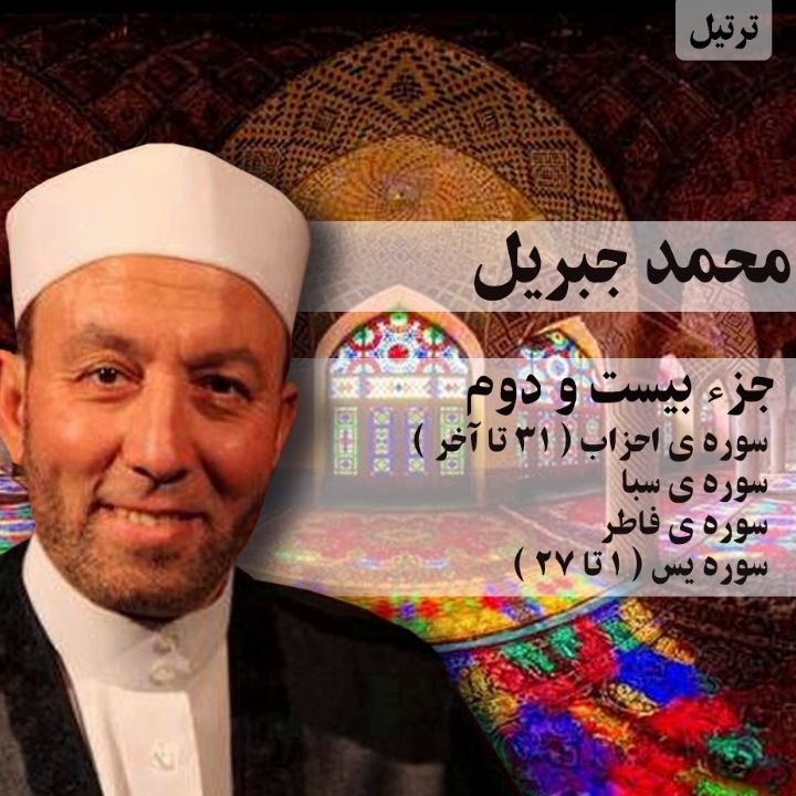 ترتیل محمد جبریل- جزء 22