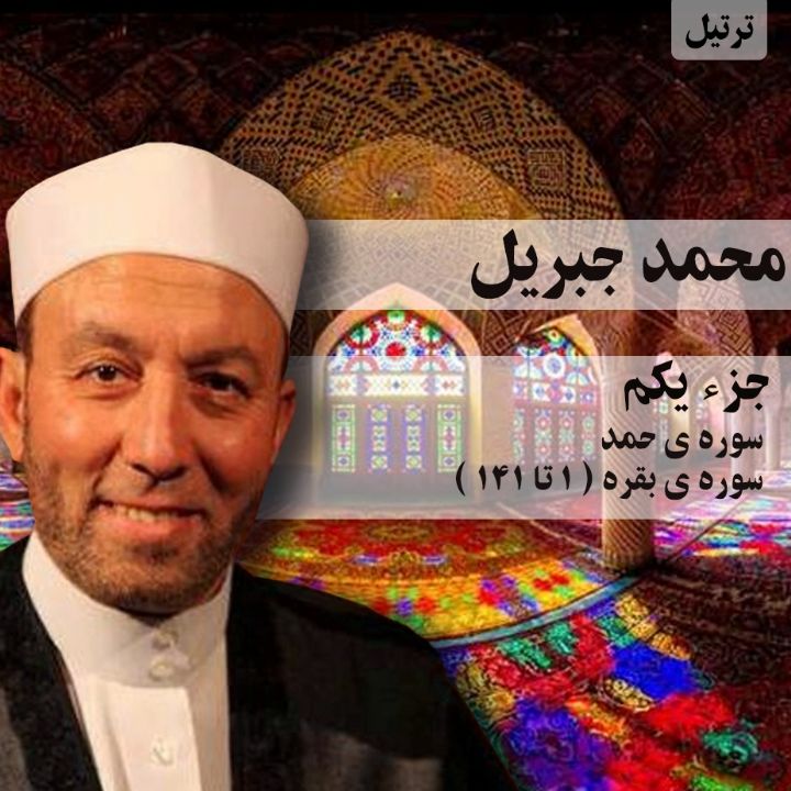 ترتیل استاد محمد جبریل- جزء 1