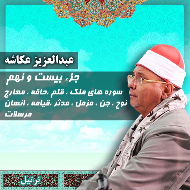 ترتیل استاد عبدالعزیز عکاشه - جزء 29