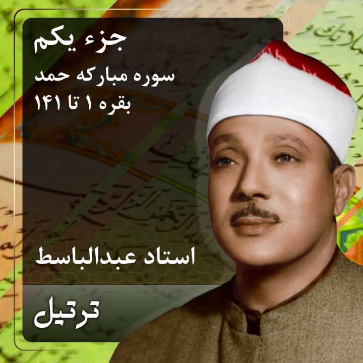 جزء 1_ سوره مبارکه حمد و بقره آیات 1 تا 141