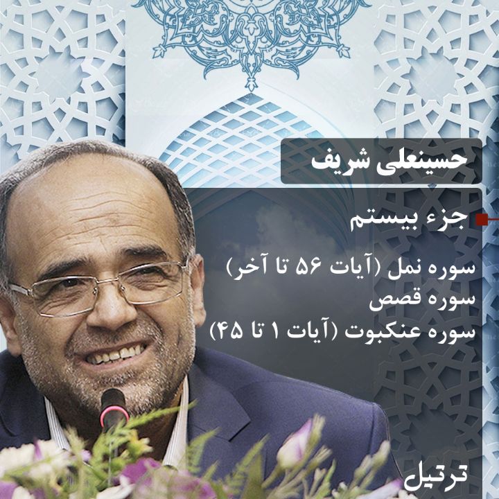 ترتیل حسینعلی شریف - جزء 20