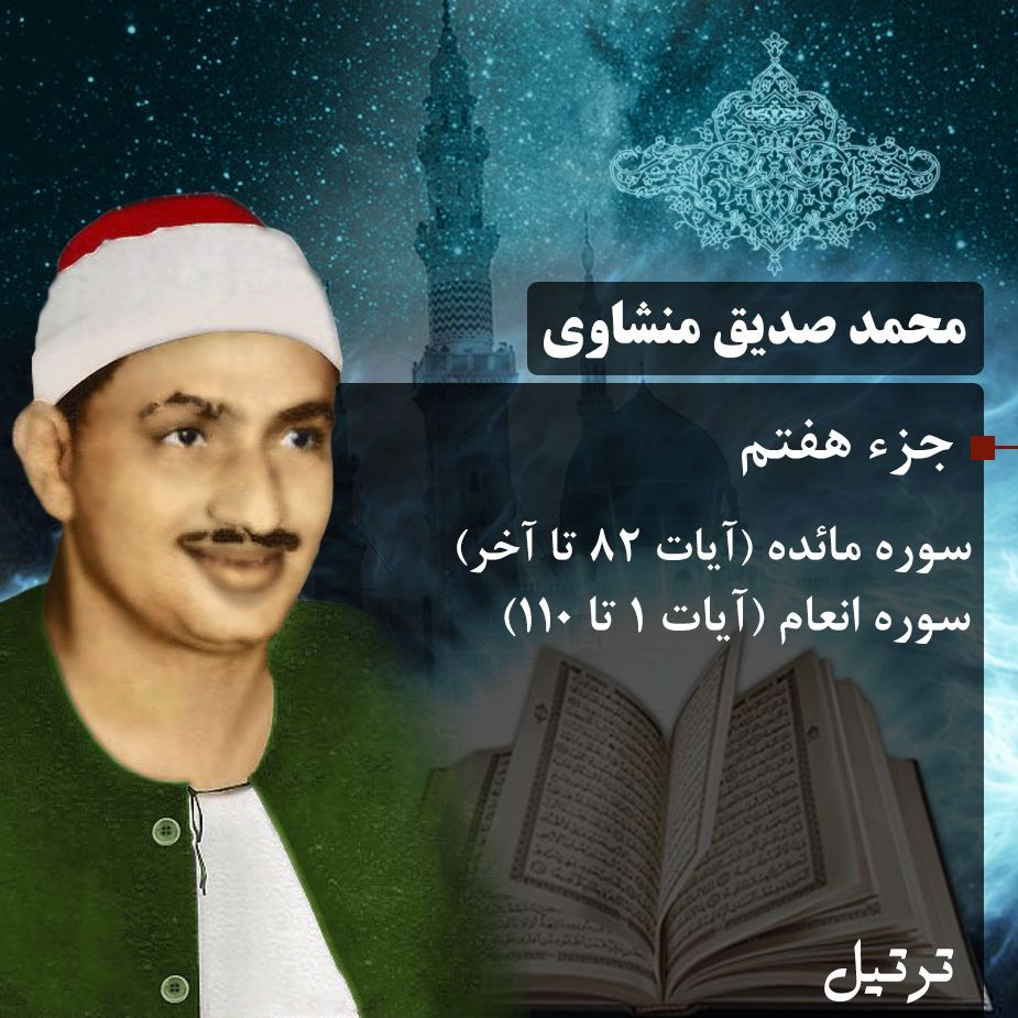 ترتیل استاد محمد صدیق منشاوی- جزء 7