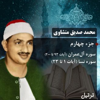 ترتیل استاد محمد صدیق منشاوی- جزء4